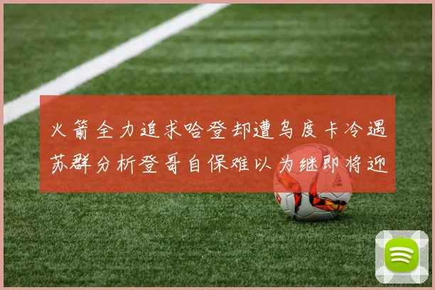 火箭全力追求哈登却遭乌度卡冷遇苏群分析登哥自保难以为继即将迎来抢七大战