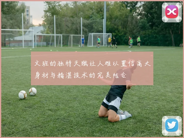 文班的独特天赋让人难以置信高大身材与精湛技术的完美结合
