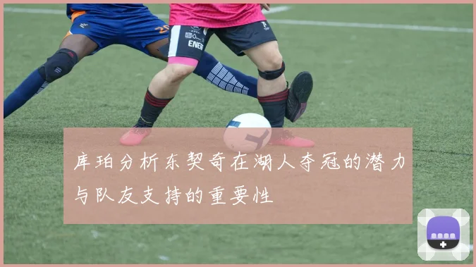库珀分析东契奇在湖人夺冠的潜力与队友支持的重要性