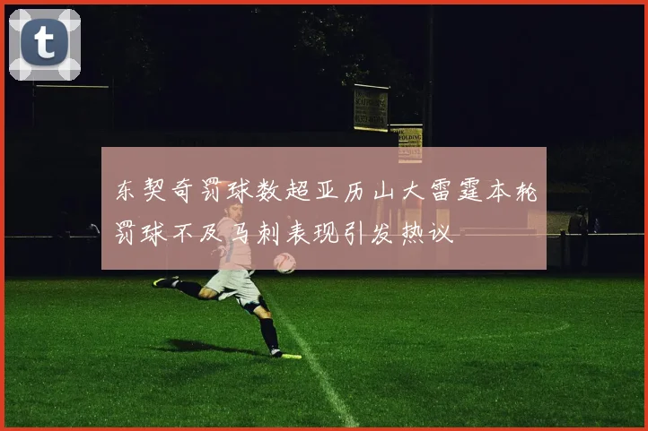 东契奇罚球数超亚历山大雷霆本轮罚球不及马刺表现引发热议