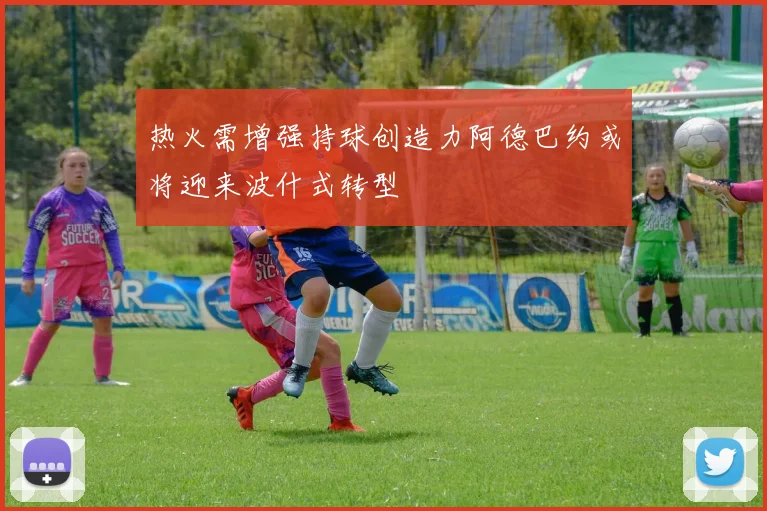 热火需增强持球创造力阿德巴约或将迎来波什式转型