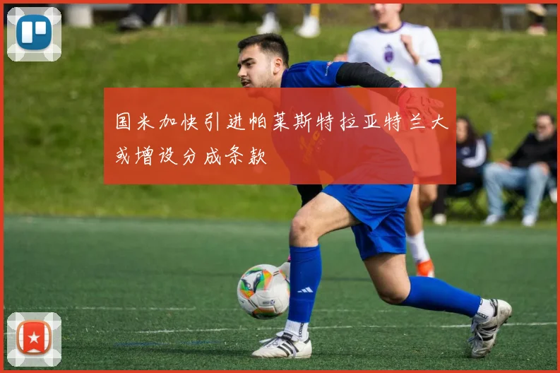 国米加快引进帕莱斯特拉亚特兰大或增设分成条款
