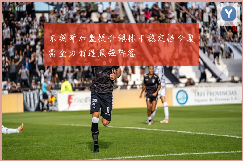 东契奇加盟提升佩林卡稳定性今夏需全力打造最强阵容