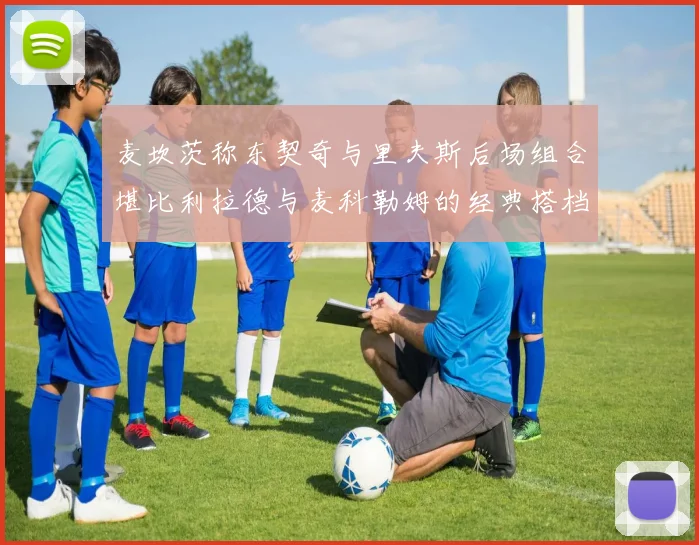 麦坎茨称东契奇与里夫斯后场组合堪比利拉德与麦科勒姆的经典搭档